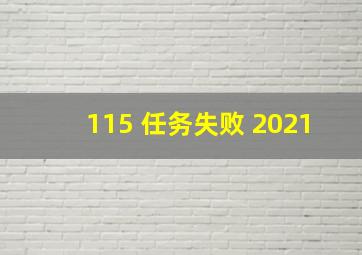 115 任务失败 2021